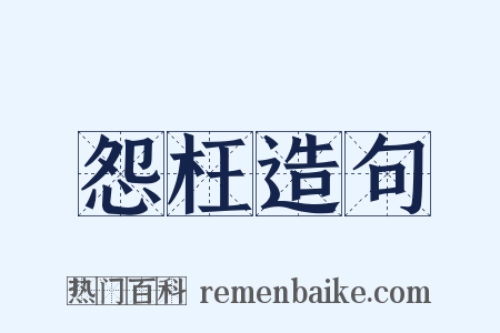 怨枉造句是什么意思的图片